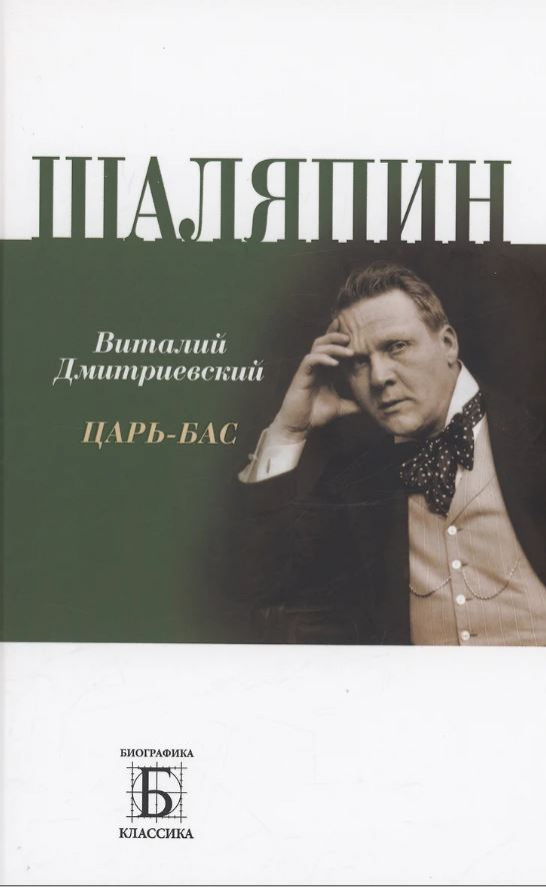 Дмитриевский Виталий Николаевич. Шаляпин. Царь-бас